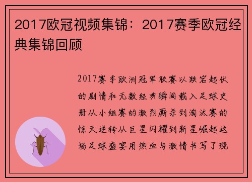 2017欧冠视频集锦：2017赛季欧冠经典集锦回顾
