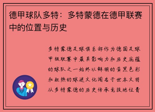 德甲球队多特：多特蒙德在德甲联赛中的位置与历史