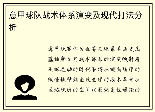 意甲球队战术体系演变及现代打法分析