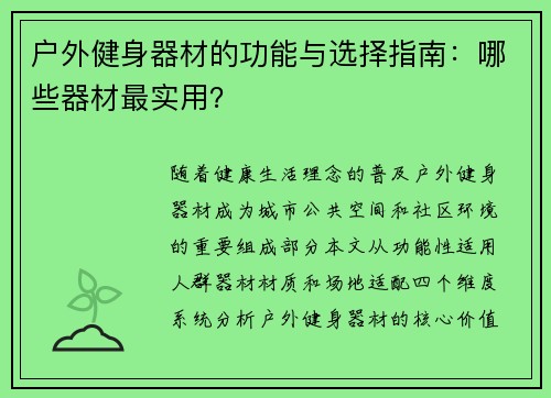 户外健身器材的功能与选择指南：哪些器材最实用？