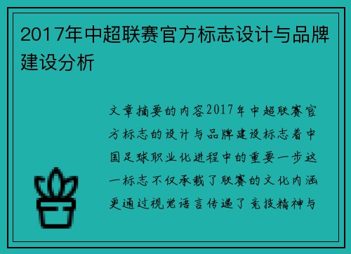 2017年中超联赛官方标志设计与品牌建设分析