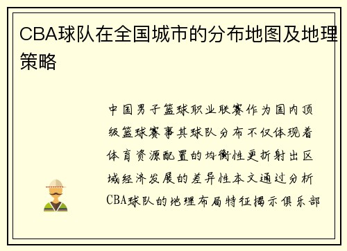 CBA球队在全国城市的分布地图及地理策略