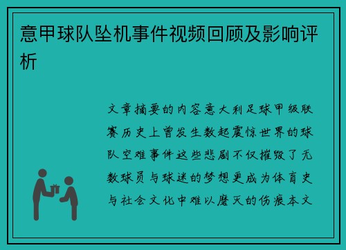 意甲球队坠机事件视频回顾及影响评析