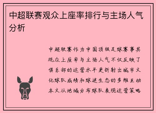 中超联赛观众上座率排行与主场人气分析