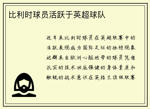 比利时球员活跃于英超球队