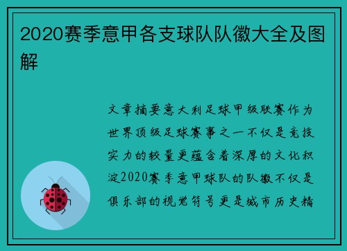 2020赛季意甲各支球队队徽大全及图解