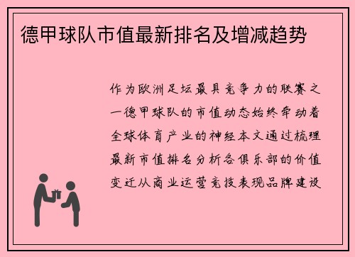 德甲球队市值最新排名及增减趋势