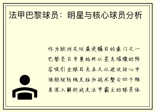 法甲巴黎球员：明星与核心球员分析