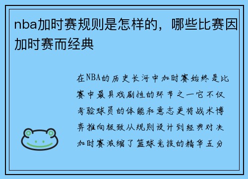 nba加时赛规则是怎样的，哪些比赛因加时赛而经典
