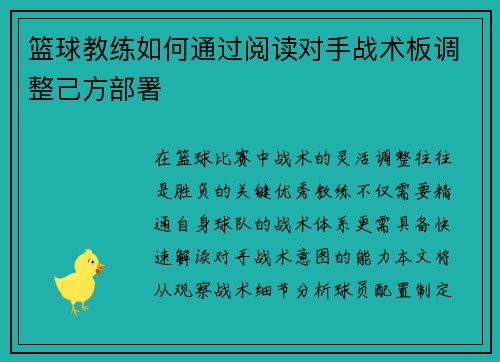 篮球教练如何通过阅读对手战术板调整己方部署