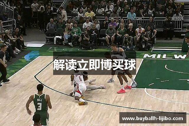 解读立即博买球