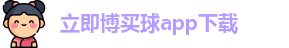 立即博买球app下载官网-Lijibo App